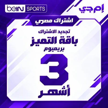 تجديد بي إن سبورت مصري باقة التميز بريميوم 3 أشهر - إم جي