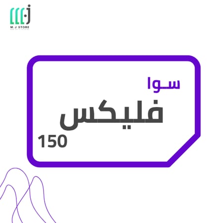 باقة سوا فليكس 150