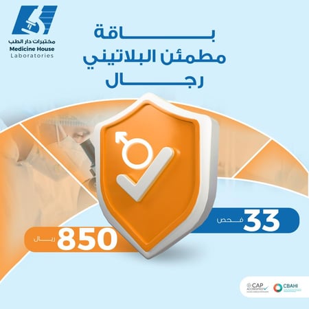 باقة الفحص الشامل ( باقة مطمئن البلاتيني رجال)