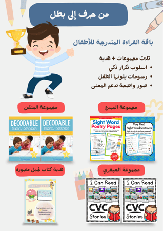 بكج القراءة المتدرجة للاطفال