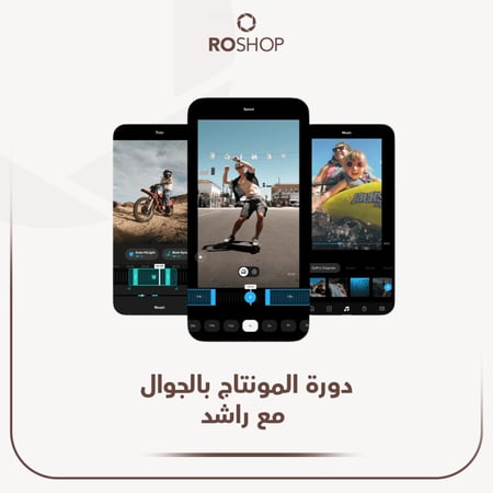 دورة المونتاج بالجوال مع راشد