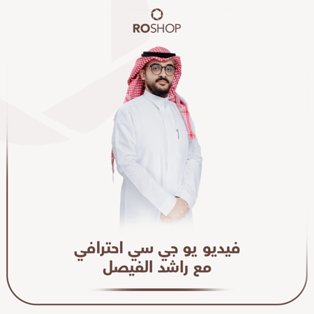 فيديو UGC احترافي مع راشد الفيصل