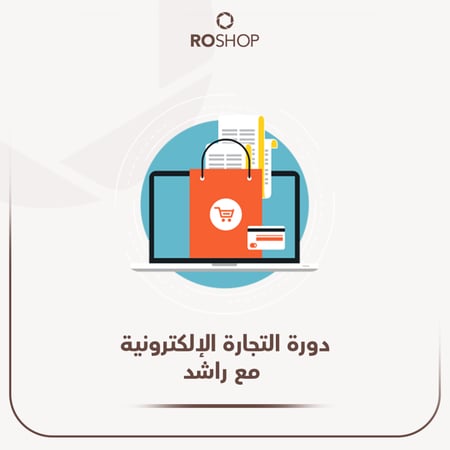 دورة التجارة الالكترونية مع راشد