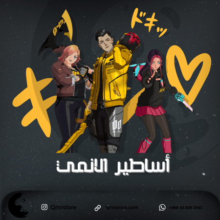 حزمة اساطير الأنمي