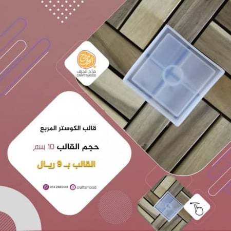 قالب الكوستر مربع