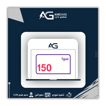 باقه سوا 150