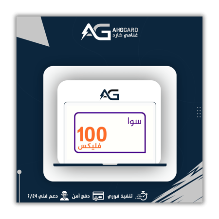 باقة سوا فيلكس 100