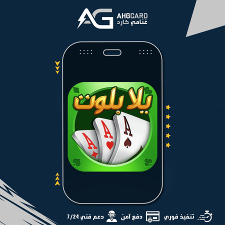 شحن اي حزمة 79.99 يلا بلوت