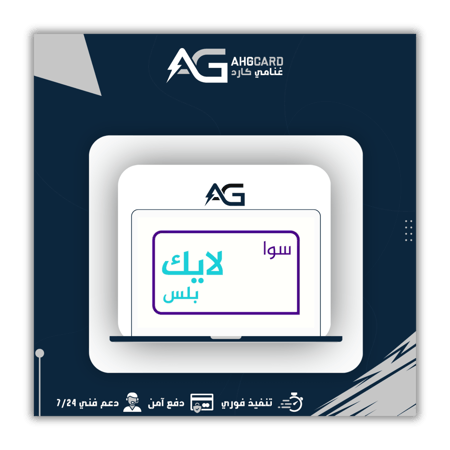 سوا لايك بلس