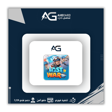 50$ شحن لعبة لاست وار Last War شحن دخول