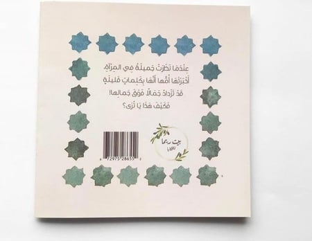 جميلة والمرآة