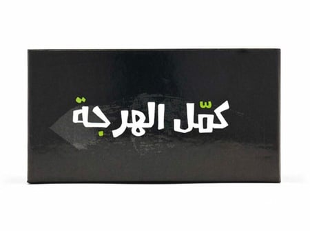 لعبة كمل الهرجه