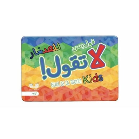 لعبة قول بس لا تقول