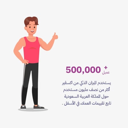 ميزان اكسقير ذكي