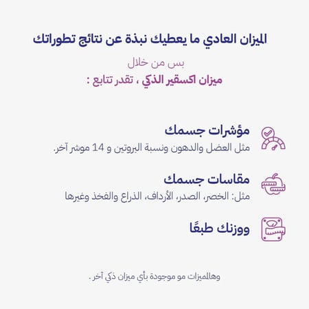 ميزان اكسقير ذكي