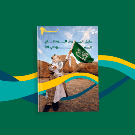 دليل اليوم الوطني