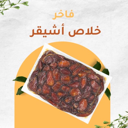 تمر خلاص أشيقر القصيم فاخر