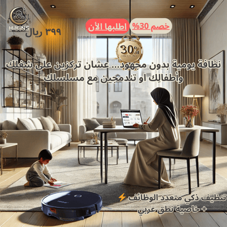 مكنسة كهربائية روبروت ماركة HIKINS