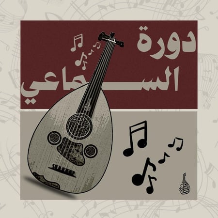 دورة السماعي