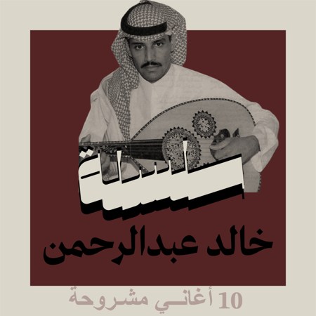 سلسلة شروحات أغاني الفنان خالد عبدالرحمن