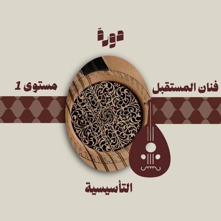 دورة أساسيات العود "مستوى1"