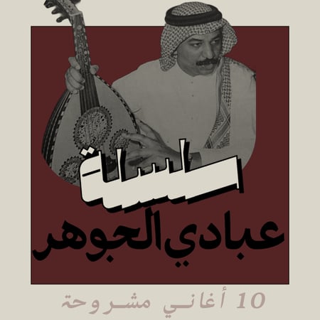 سلسلة شروحات أغاني الفنان عبادي الجوهر