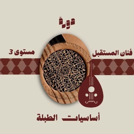 دورة أساسيات الطبلة "مستوى3"