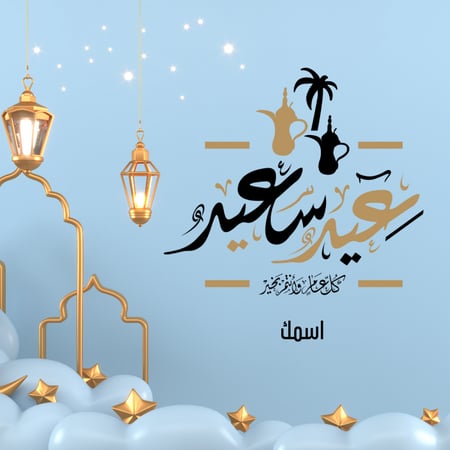 تصميم بطاقات معايدة وتهنئة