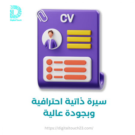 سيرة ذاتية احترافية وبجودة عالية