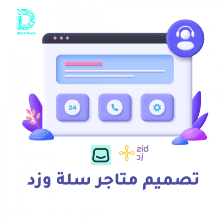 تصميم متاجر إلكترونية على سلة و زد