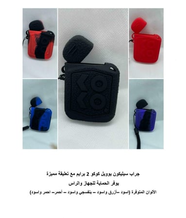 جراب سيلكون - جراب سيليكون سحبة كوكو -تعليقة سيليكون يوويل كوكو