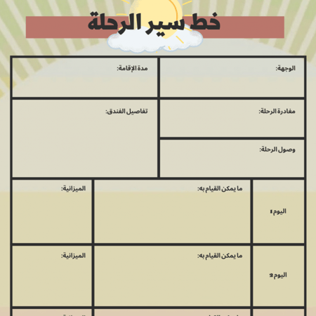 خط سير الرحلة - ملف رقمي