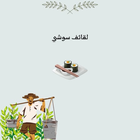 50 لفائف سوشي