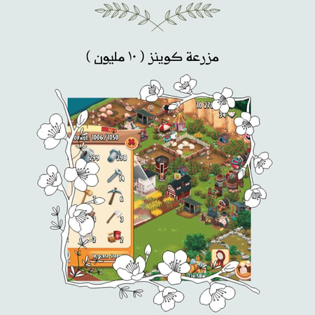 مزرعة كوينز ( 10 مليون )