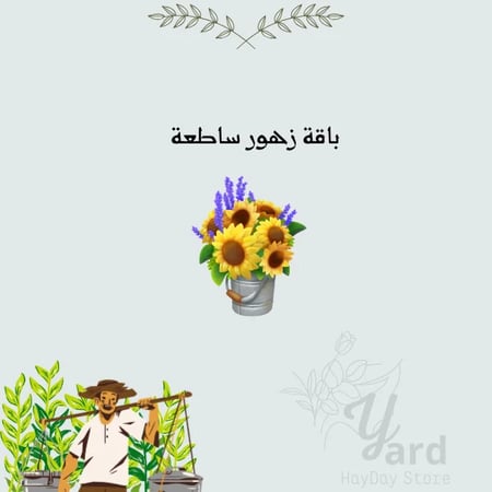 50 باقة زهور ساطعة