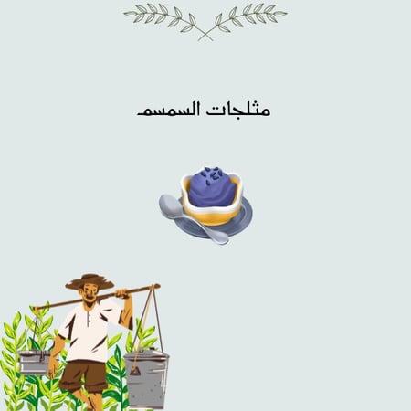 50  مثلجات السمسم
