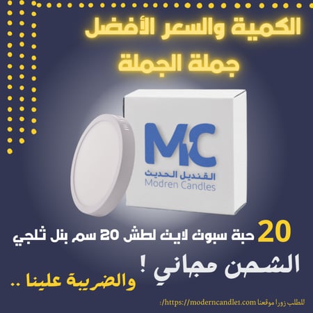 كرتون 20 حبة سبوت لايت لطش بنل 20 سم 18 واط