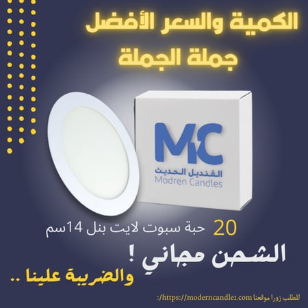 كرتون 20 حبة سبوت لايت دفن 14 سم 12 واط ثلجي بنل
