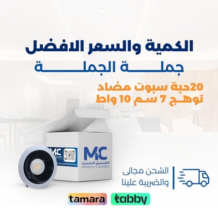 كرتون 20حبة سبوت مضاد توهج كامل 7 سم 10 واط