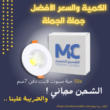 كرتون 50 حبة سبوت لايت دفن 7 سم 7 واط ثلاثة الوان