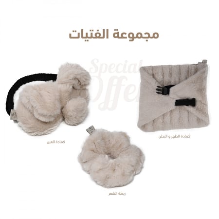 مجموعة الفرو  (كمادات بطن+عين+ربطة شعر)