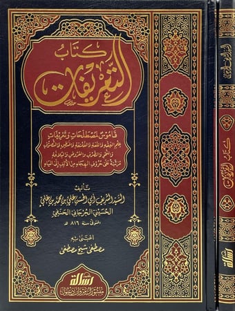 كتاب التعريفات