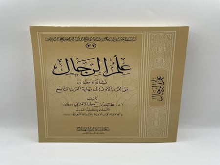 علم الرجال نشأته وتطوره من القرن الاول الى نهاية القرن التاسع