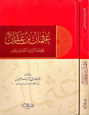 عثمان بن عفان الخليفة الراشد المفترى عليه
