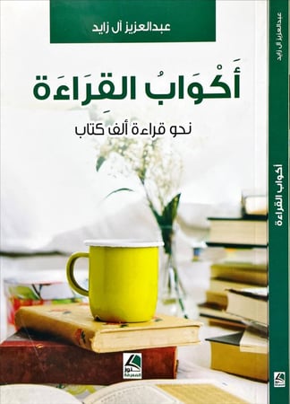 اكواب القراءة نحو قراءة الف كتاب
