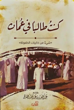 كنت طالبا في عمان