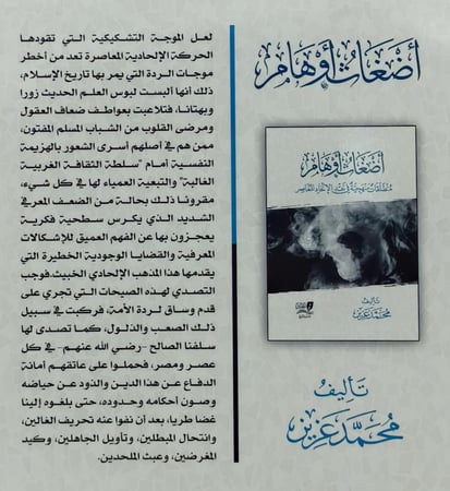 اضغاث اوهام منطلقات منهجية في نقد الالحاد المعاصر