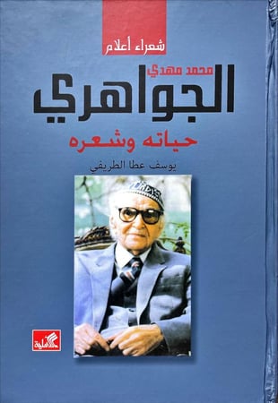 محمد مهدي الجواهري حياته وشعره