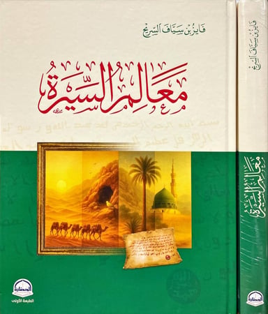 معالم السيرة