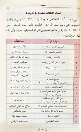 التاليف المعاصر في مناهج المفسرين